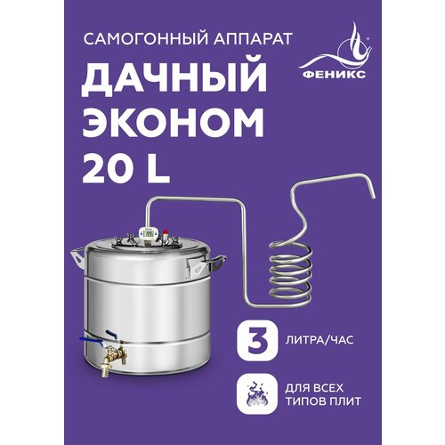 Самогонный аппарат Феникс Дачный Эконом, диаметр горловины 11 см, 20 л, нержавеющая сталь