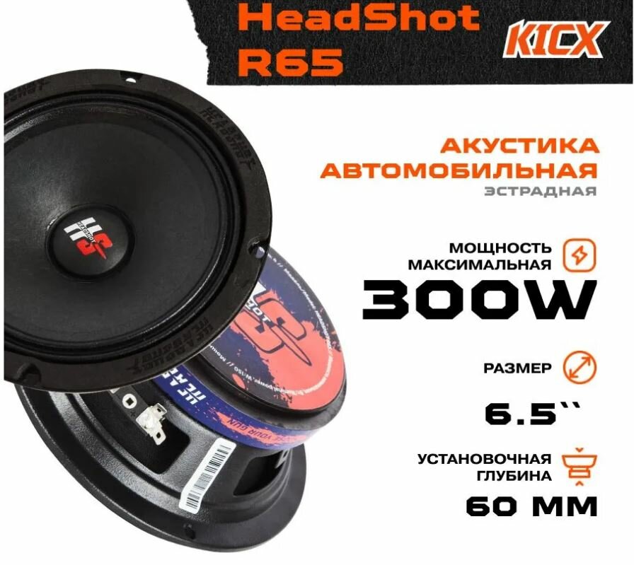 Автомобильная акустика динамики HeadShot R65 (Mid-Range) Kicx