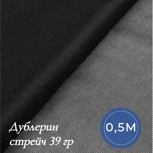 Ткань Дублерин стрейч 39гр для шитья одежды и рукоделия, отрез дублерина 0.5 м*122 см