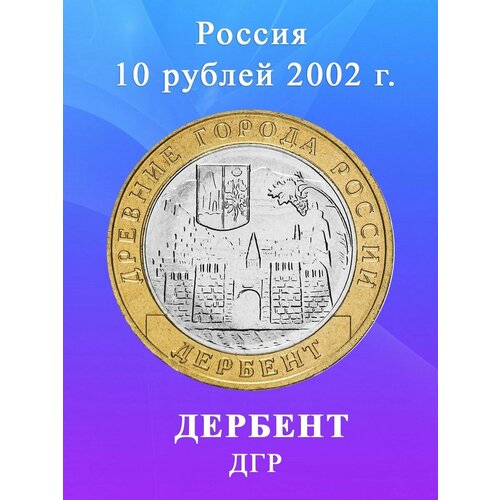 10 рублей 2002 Дербент биметалл, Древние Города России