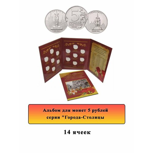 набор монет 5 рублей 2014 года посвященные 70 летию победы в альбоме Альбом для 5 рублей Города-Столицы 2016 года на 14 монет