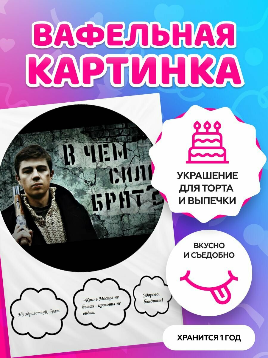 Вафельные картинки на торт - фильмы "Бригада", "Брат". Декор для торта / съедобная бумага А4