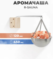 Арома-чаша для бани и сауны R-SAUNA, нержавеющая сталь, 120 мм. (без соли)