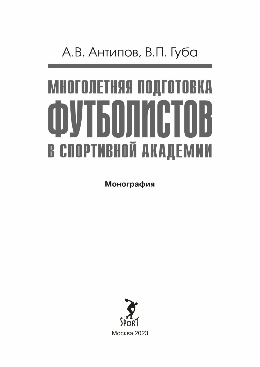 Многолетняя подготовка футболистов в спортивной академии. Монография - фото №2