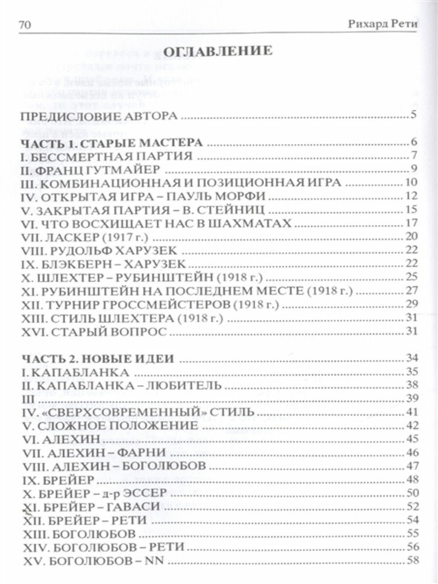 Новые идеи в шахматной игре (Рети Ричард) - фото №4