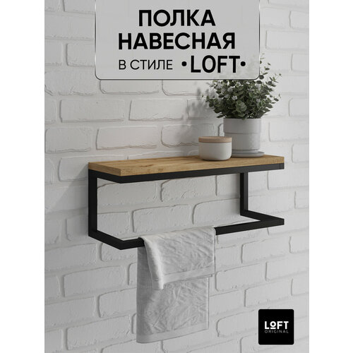 Полка с держателем для полотенец навесная лофт коричневая