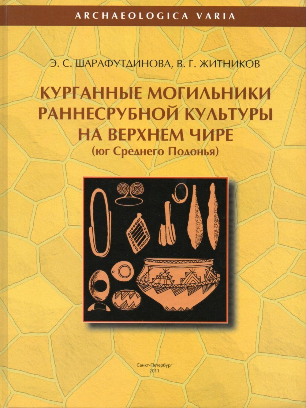 Курганные могильники раннесрубной культуры на Верхнем Чире. Юг Среднего Подонья - фото №1