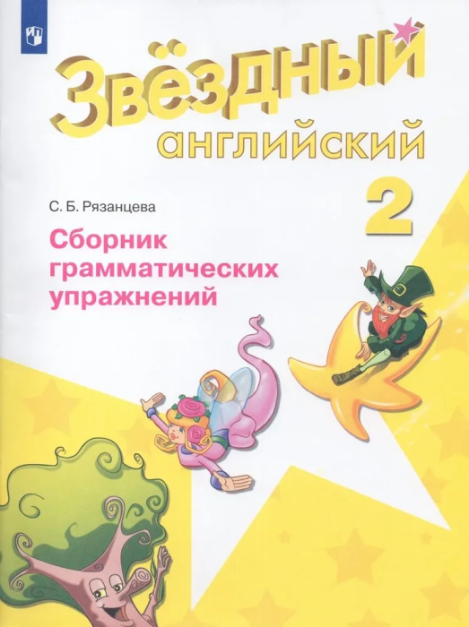 Английский язык Звездный английский 2 класс Сборник грамматических упражнений.2022-2023