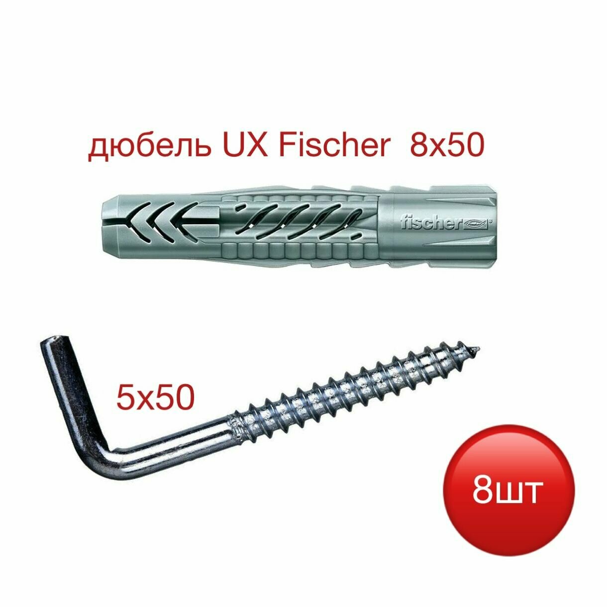 Дюбель UX 8х50 Fischer c шурупом-костылем