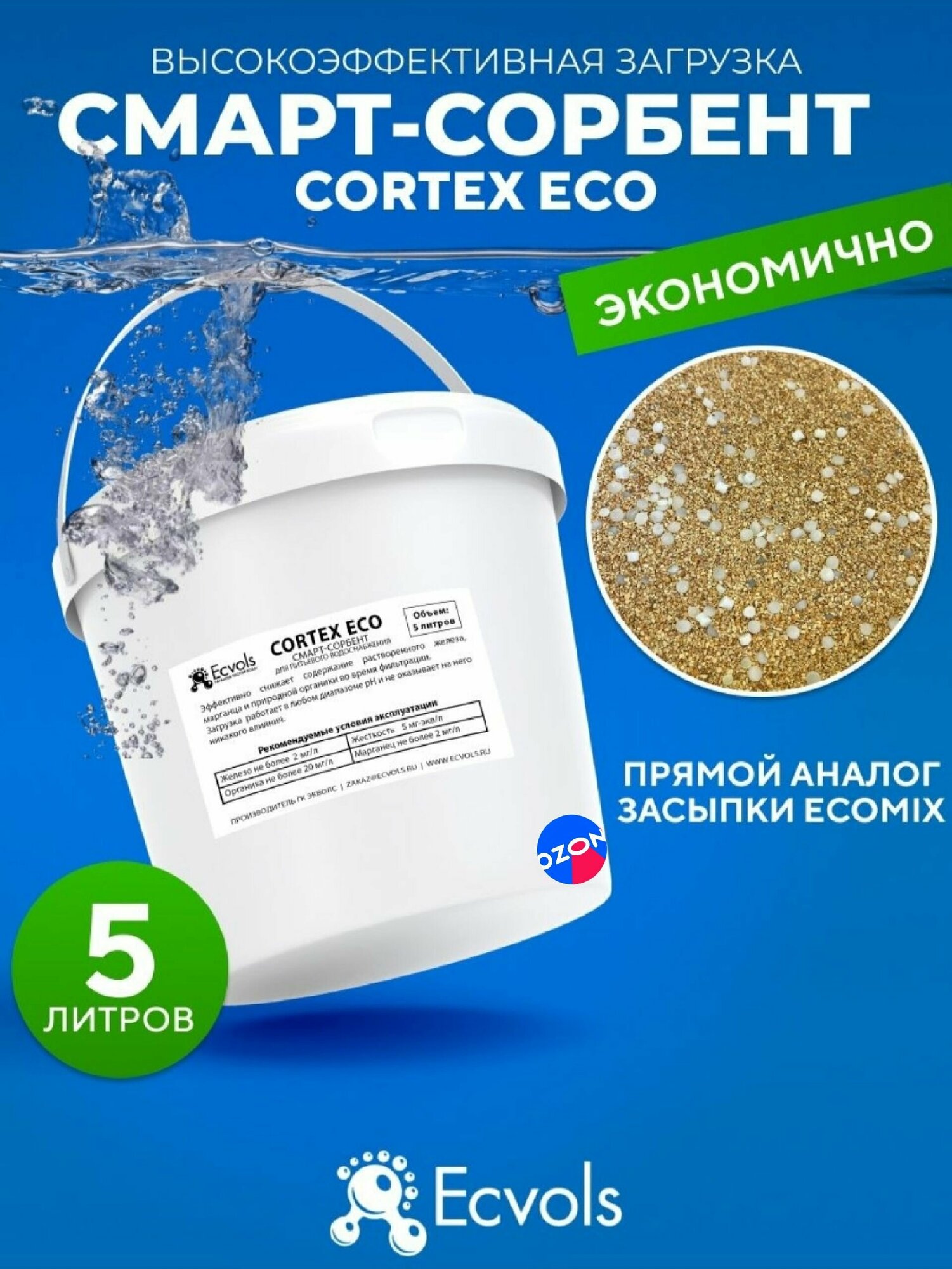 Загрузка смарт-сорбент Cortex Eco очищение воды удаление железа марганца 5 литров