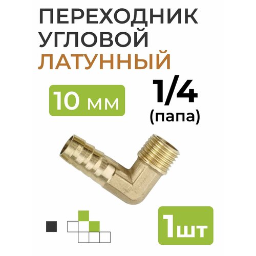 Переходник угловой латунный резьба 14 папа штуцер 10 мм 235₽