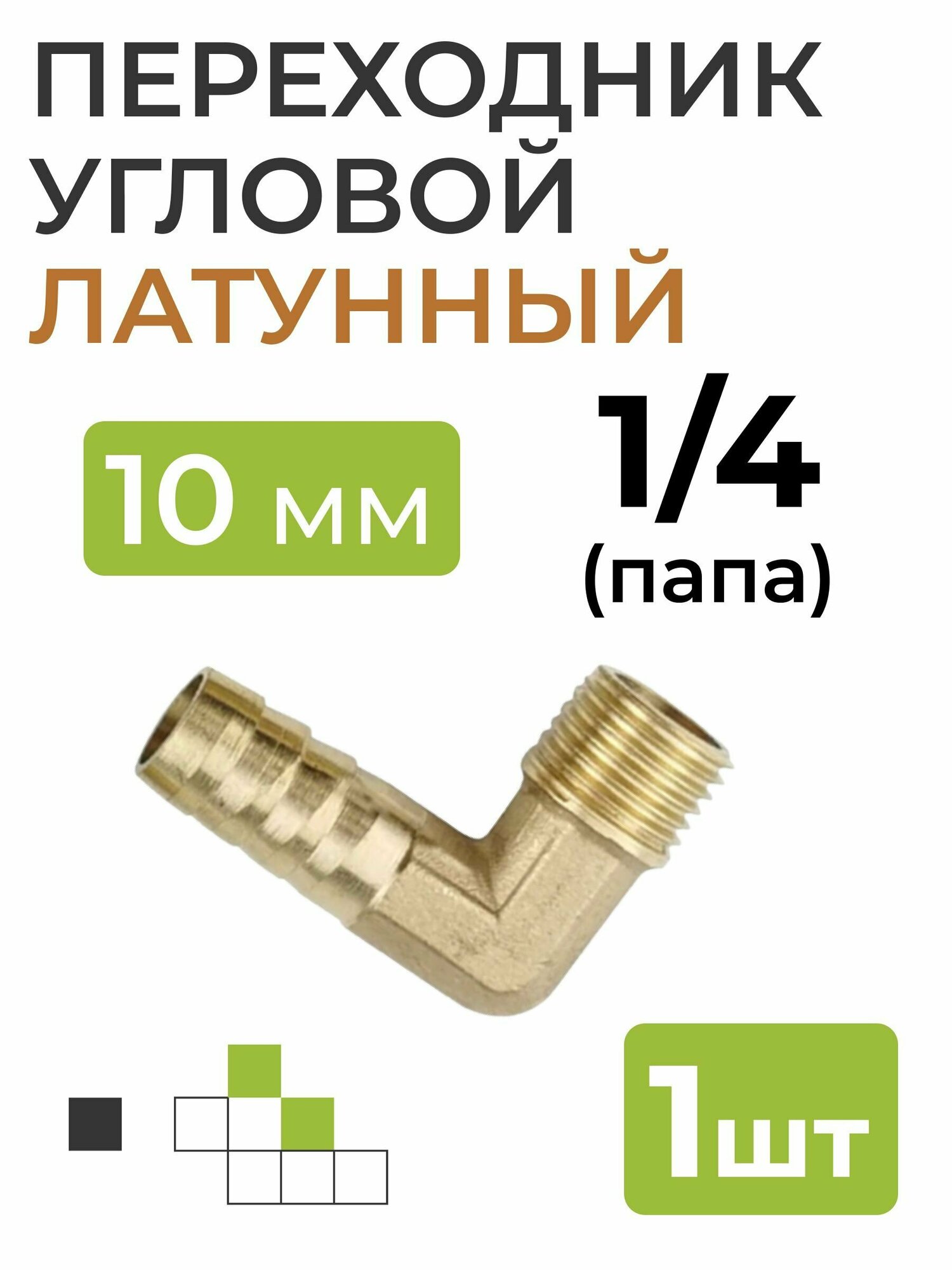 фото Переходник угловой латунный, резьба 1/4 (папа), штуцер 10 мм.