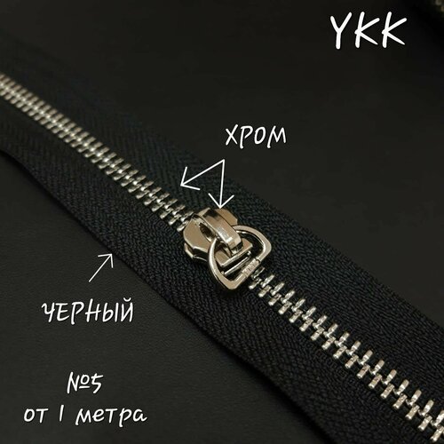 Молния YKK №5, хром/черный, 1 метр+бегунок в комплекте.