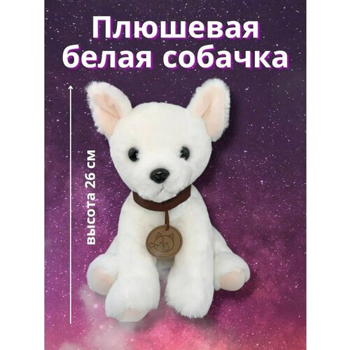 Мягкая игрушка Белая Собака