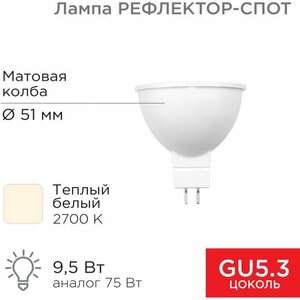 Светодиодная лампа Rexant Рефлектор MR16 9,5Вт 808Лм GU5.3 AC/DC 12В 2700K теплый свет, низковольтная (604-4003)