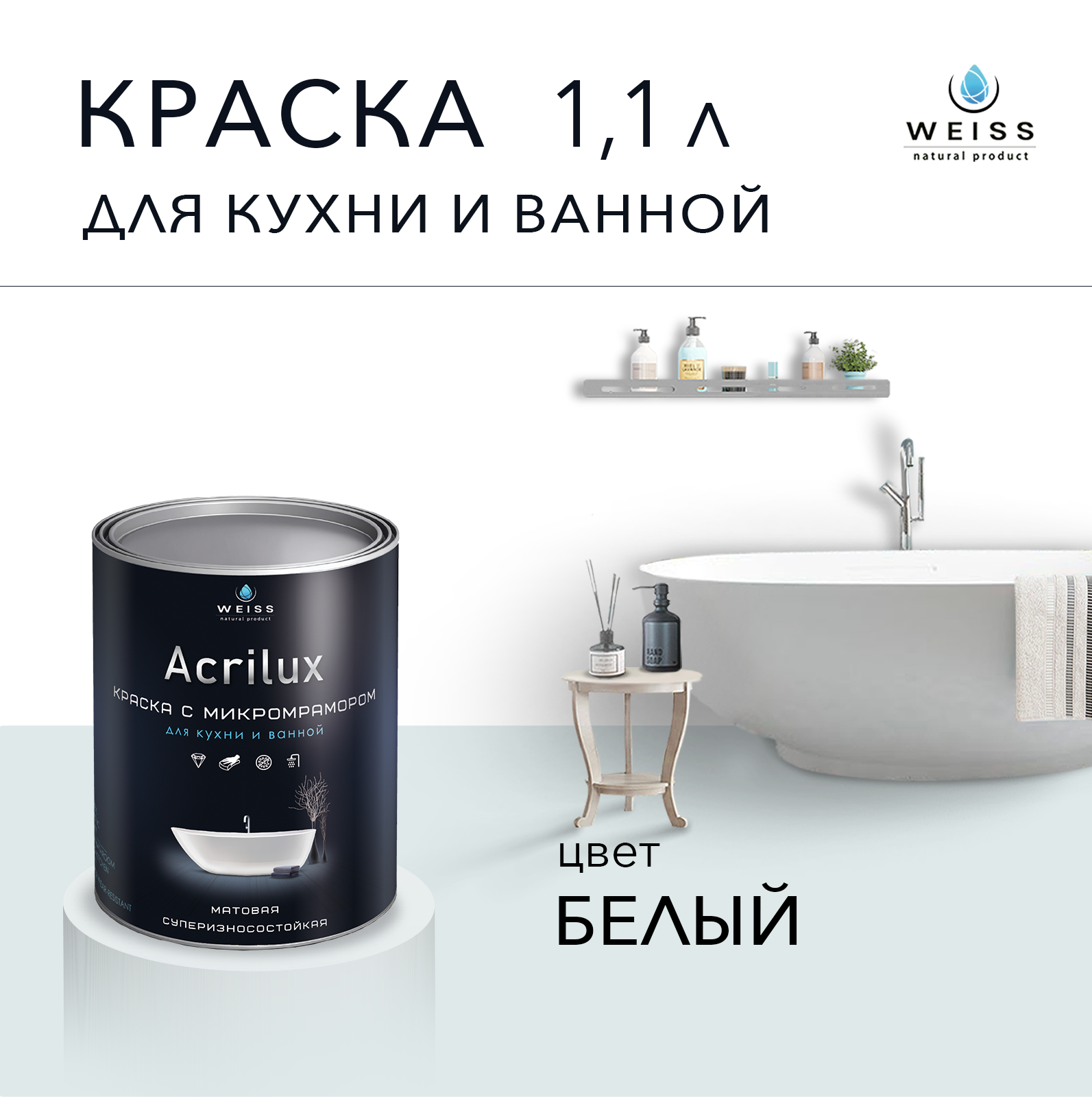 Краска латексная WEISS Acrilux для кухни и ванной комнаты влагостойкая моющаяся матовая белый 1.1 л, W1