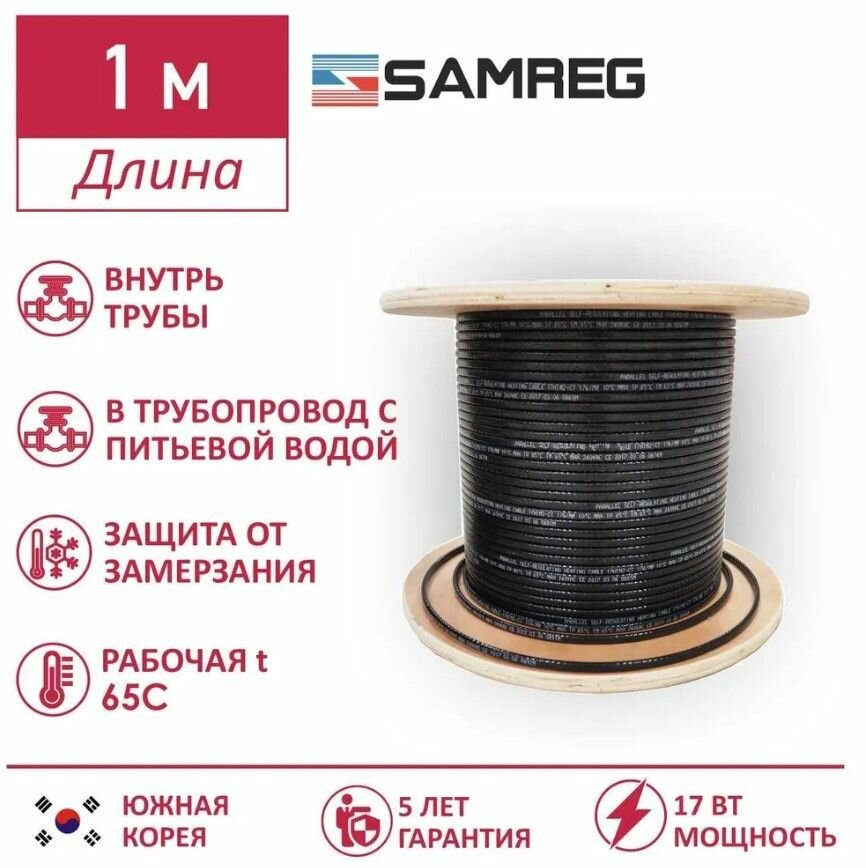 Саморегулирующийся пищевой греющий кабель Samreg 17HTM-2CT (1м)