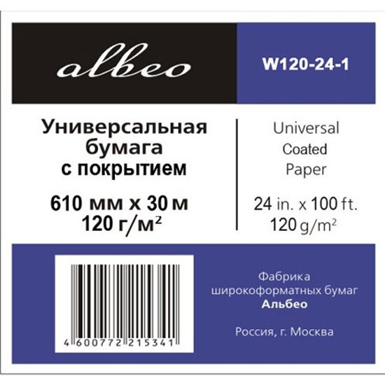 Универсальная бумага для плоттеров ALBEO W120-24-1 (0 610х30 5 м 120 г/кв. м.) с покрытием в рулонах