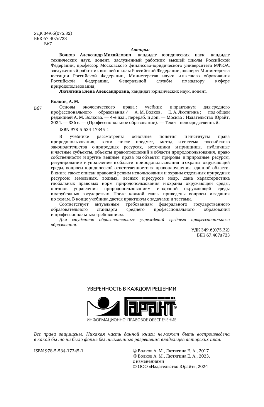 Основы экологического права 4-е изд., пер. и доп. Учебник и практикум для СПО - фото №3