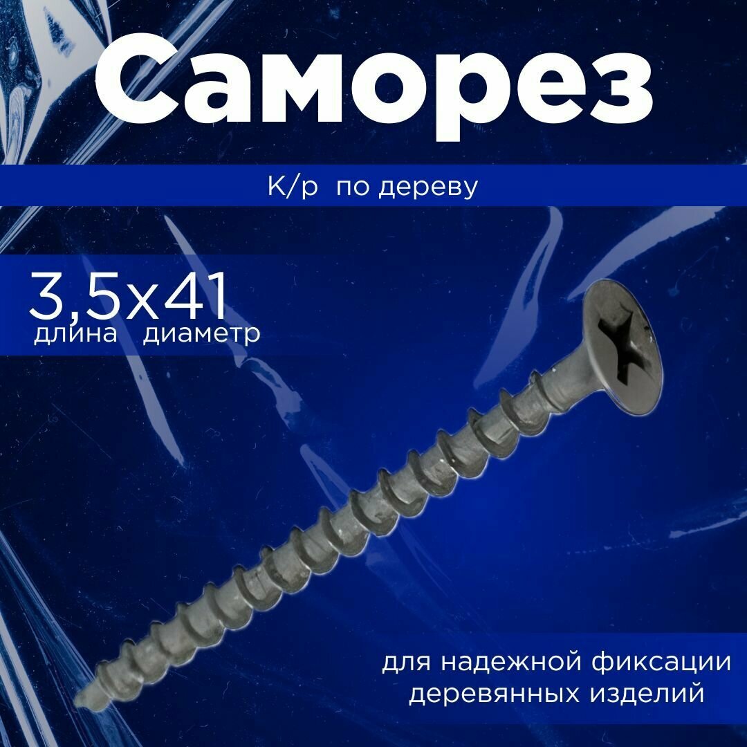 Саморез 3,5 К/р по дереву