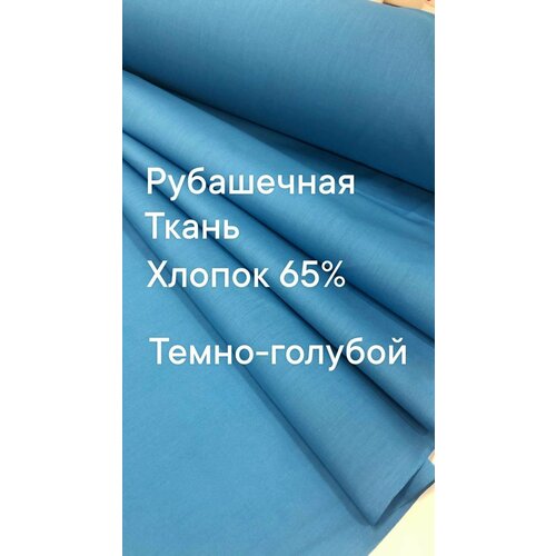 Ткань рубашечная, цвет темно-голубой, ширина 150 см, цена за 3 метра погонных.