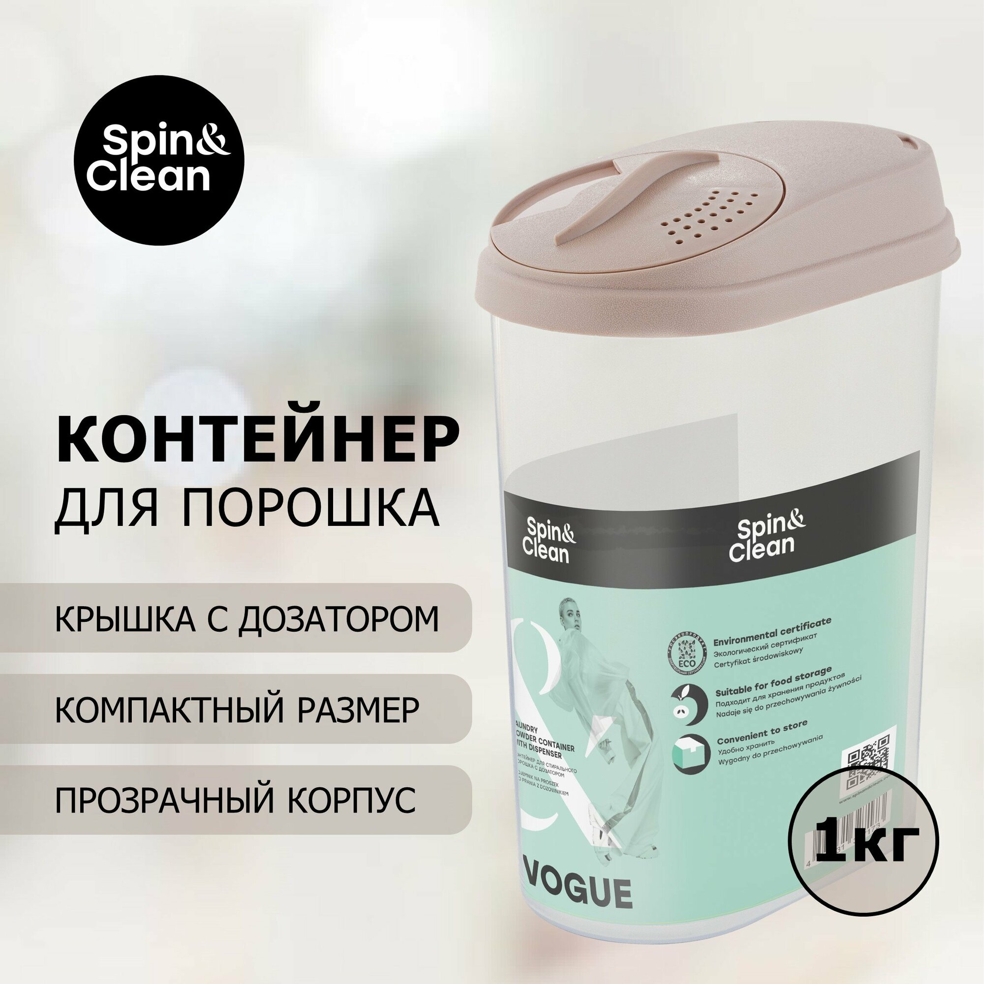 Контейнер для порошка Spin&Clean коллекция Vogue, 1,6л, 155х90х210 (SC1403)