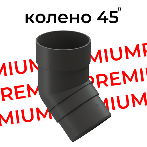 Колено 45 градусов Docke Premium (Графит) docke premium колено 72 град графит pvsb 1086