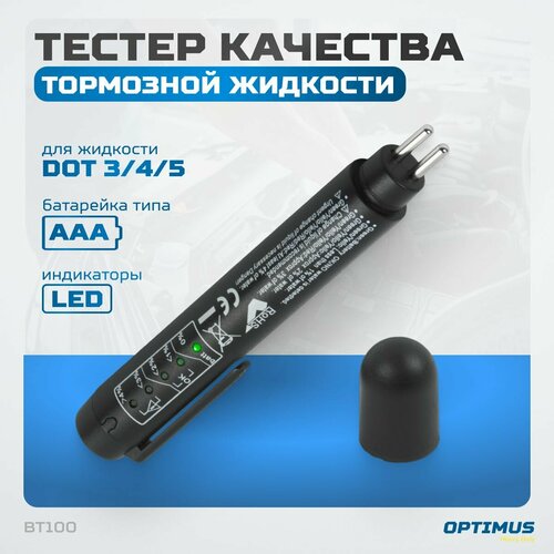 Тестер качества тормозной жидкости OPTIMUS HD BT100 универсальный тестер тормозной жидкости ручка для проверки качества масла точный цифровой светодиодный тестер жидкости диагностические