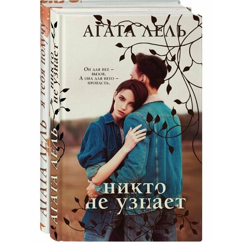 Снова про любовь (комплект из 2-х книг Агаты Лель) алферова ольга комиксы про феминизм комплект из 2 х книг