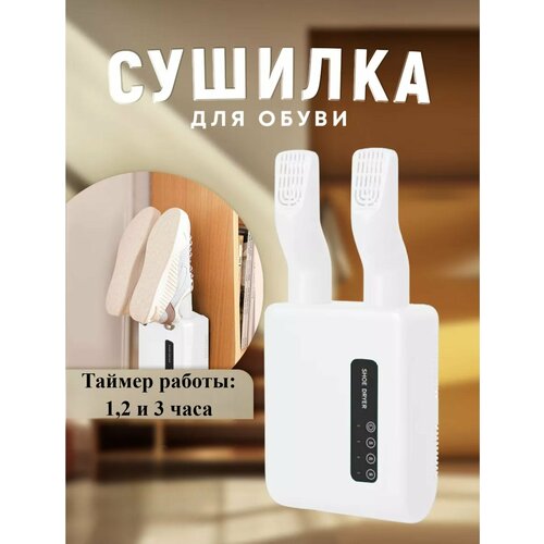 Сушилка для обуви настенная белая 1600₽
