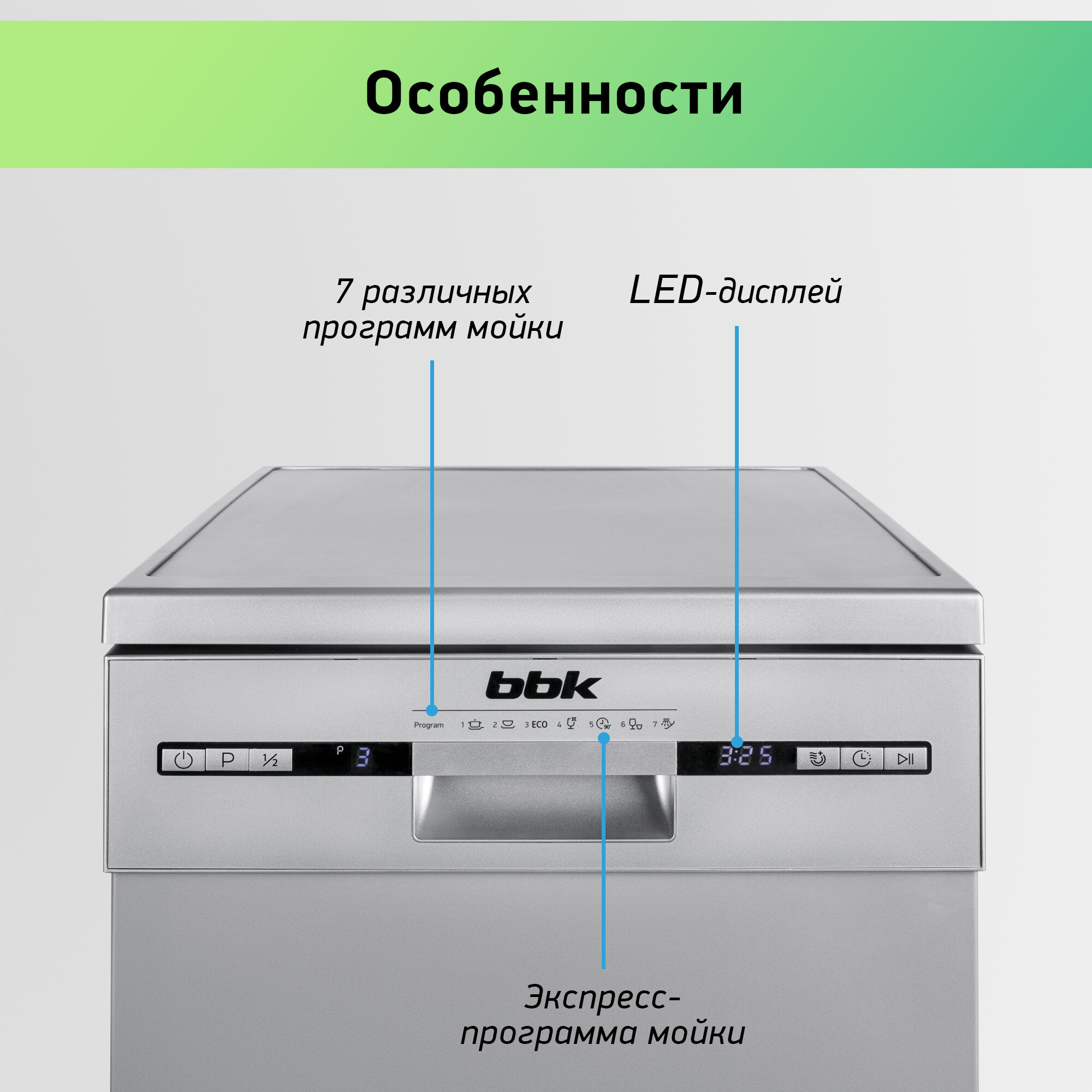 Посудомоечная машина BBK 45-DW119D серебро / отдельностоящая/ 7 программ мойки/ 9 комплектов посуды/ 9 л расход