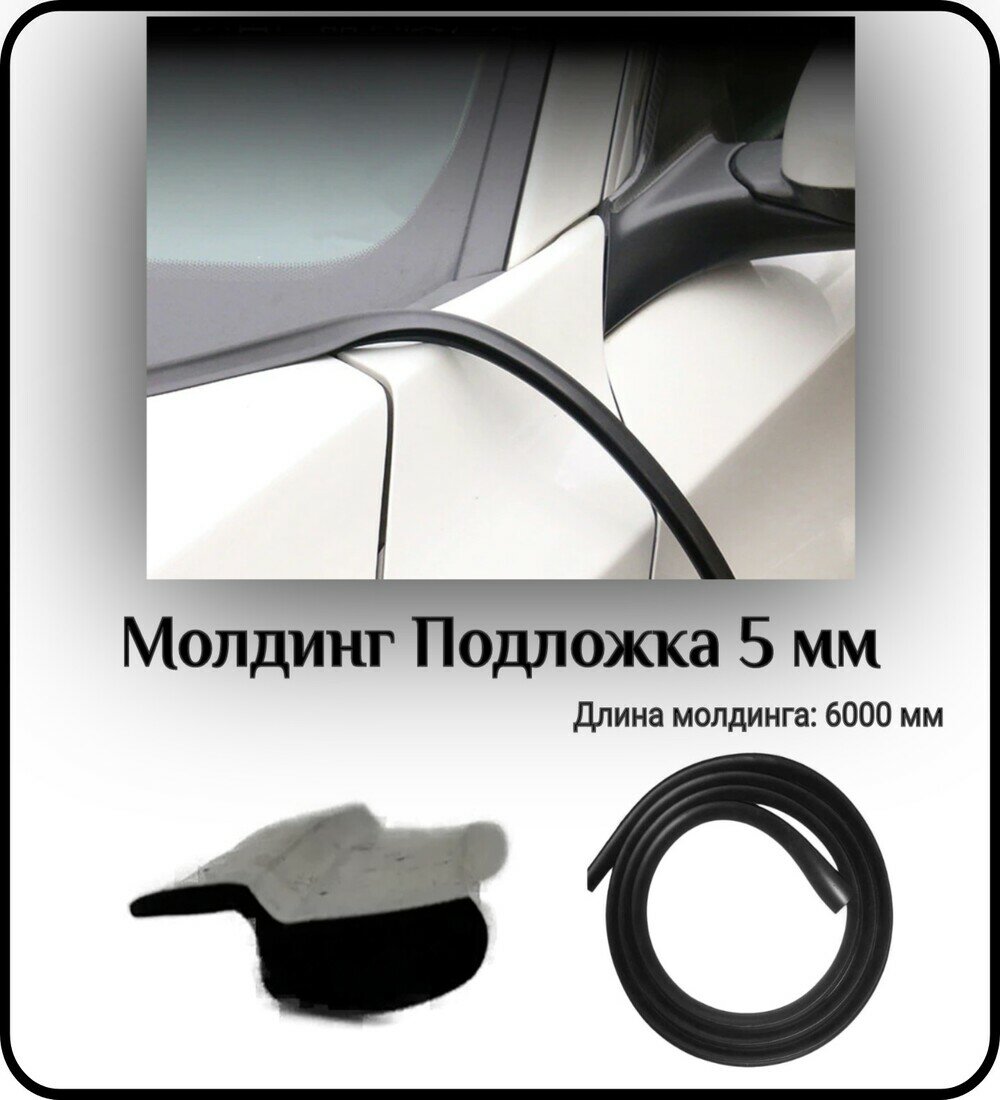 Уплотнитель кромки лобового стекла/молдинг для автомобиля L - 6000 мм Подложка 5 мм ( без скотча )