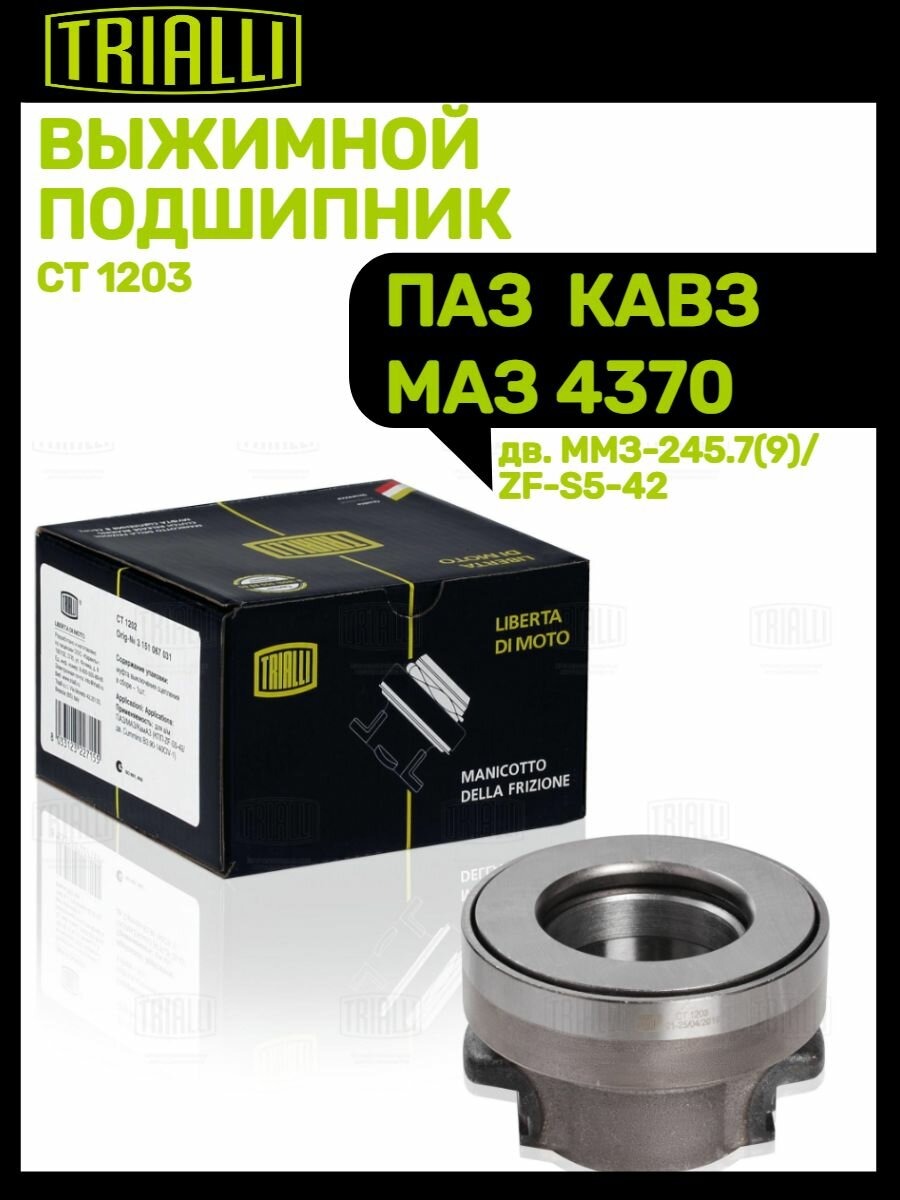 Муфта выключения сцепления для автомобилей ПАЗ (дв. ММЗ-245.7(9)/КПП ZF-S5-42) TRIALLI - фото №11