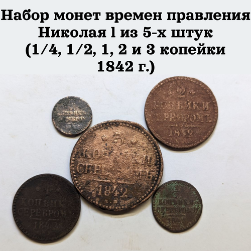 Набор монет времен правления Николая l из 5-х штук (1/4, 1/2, 1, 2 и 3 копейки 1842 г.)