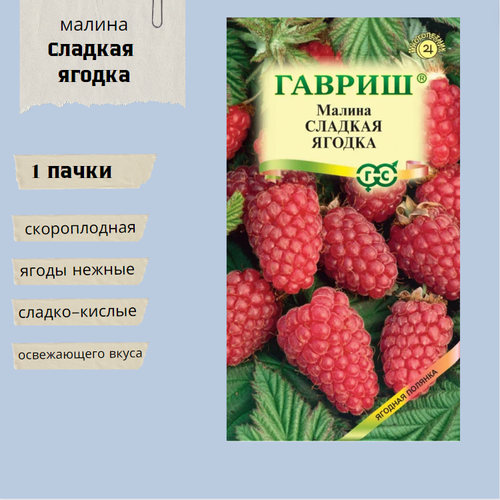 Семена Малины Сладкая ягодка 10 семян гавриш малина сладкая ягодка 10 семян