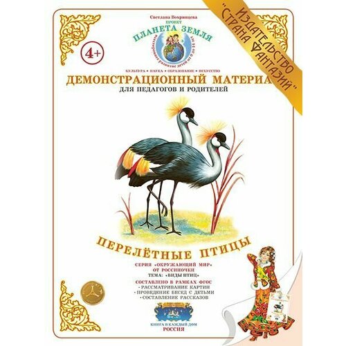 Демонстрационный материал Перелетные птицы 570₽