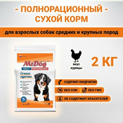 Сухой корм Mr.Dog с курицей для взрослых собак средних и крупных пород 2 кг