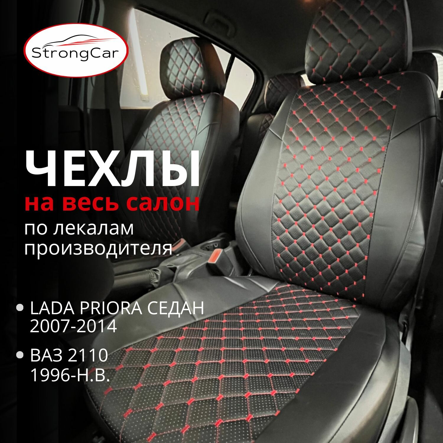 Комплект чехлов на сиденья автомобиля Lada Priora, ВАЗ 2110