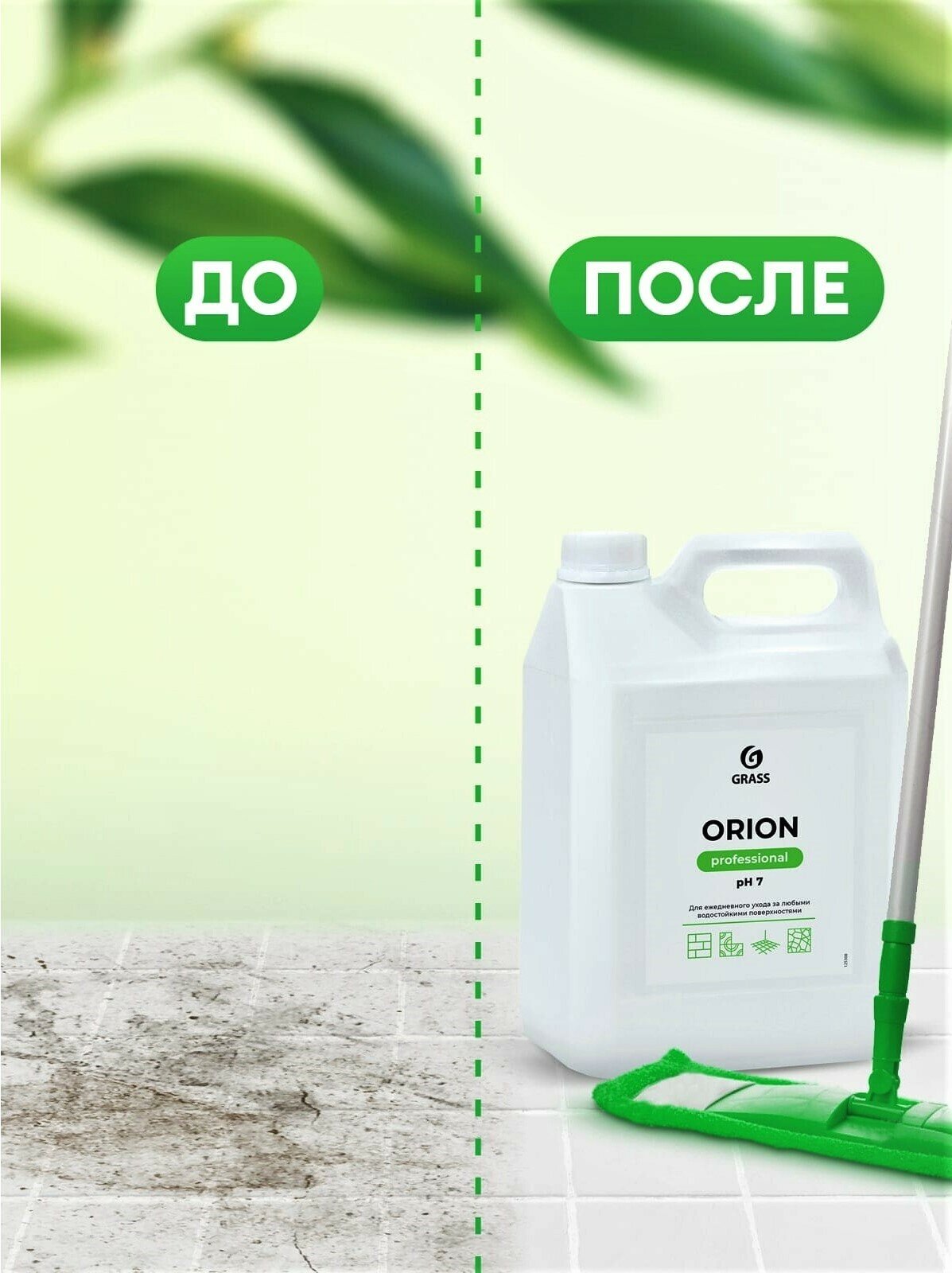 GRASS/ Универсальное моющее средство Orion, средство для уборки дома, бытовая химия, 5 л. — фото 1