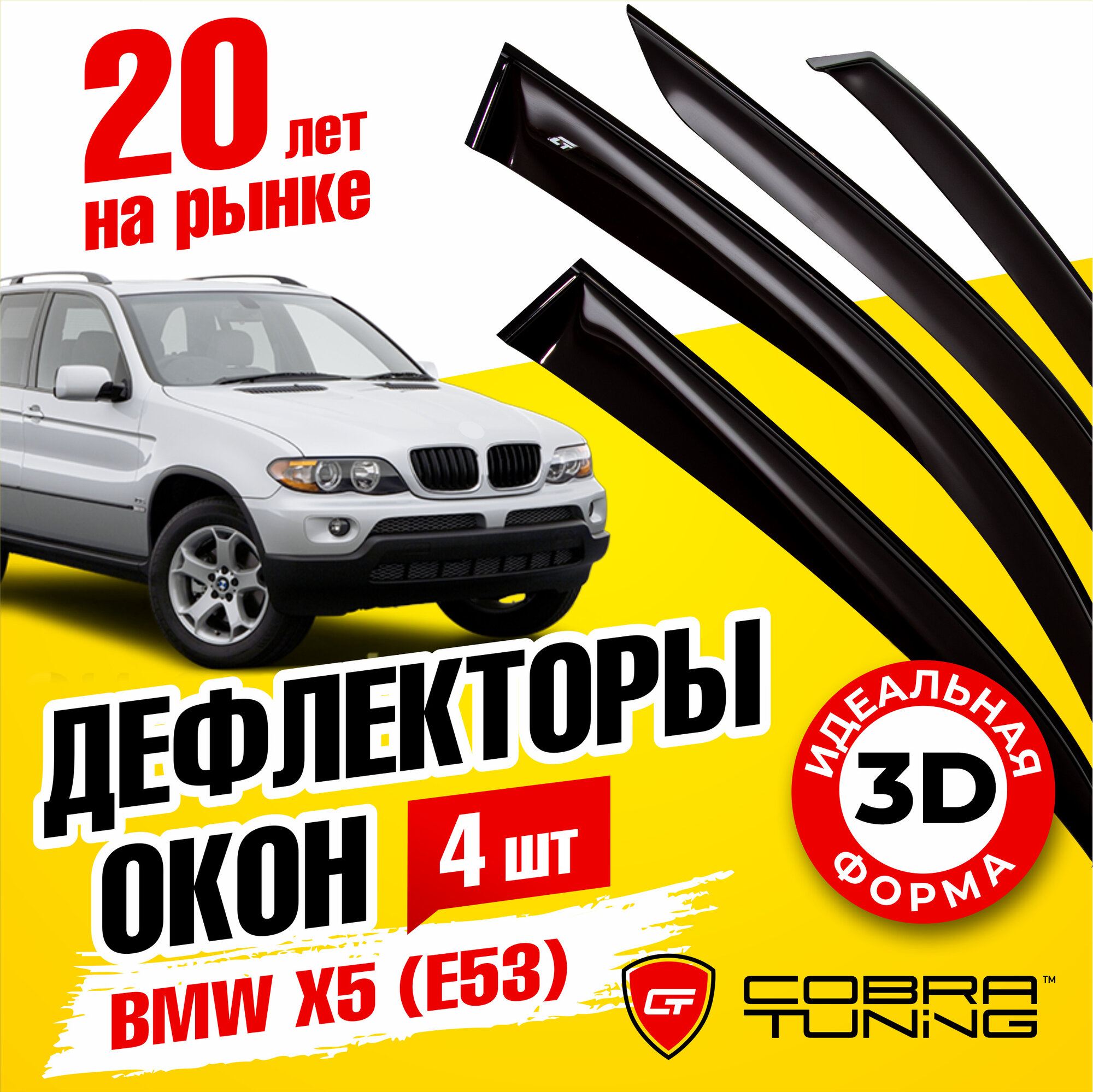 Дефлекторы боковых окон для BMW (БМВ) X5 (E53) 2000-2006, ветровики на двери автомобиля, Cobra Tuning