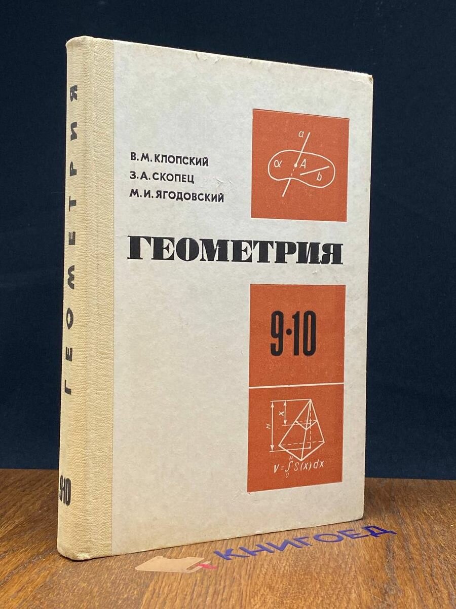 Геометрия. Учебное пособие для 9 и 10 классов средней школы 1983