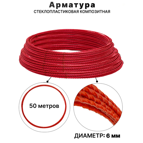 Арматура стеклопластиковая композитная 6мм 50 м ТУ