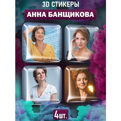 Наклейки на телефон 3D стикеры Анна Банщикова