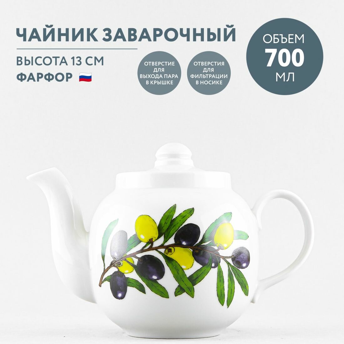 Чайник заварочный фарфоровый 700 мл Дулевский фарфор Оливки