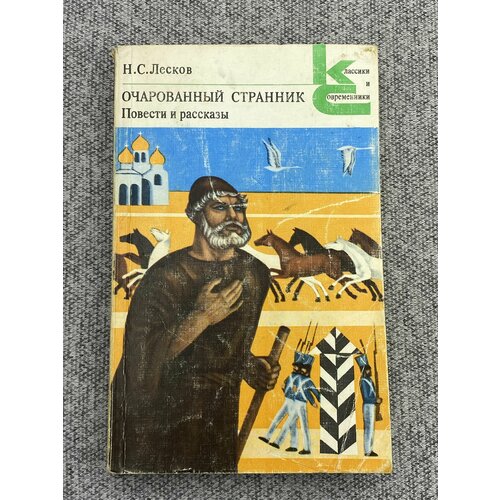 лесков николай семенович очарованный странник очарованный странник запечатленный ангел леди макбет мценского уезда сборник Николай Лесков Очарованный странник. Повести и рассказы