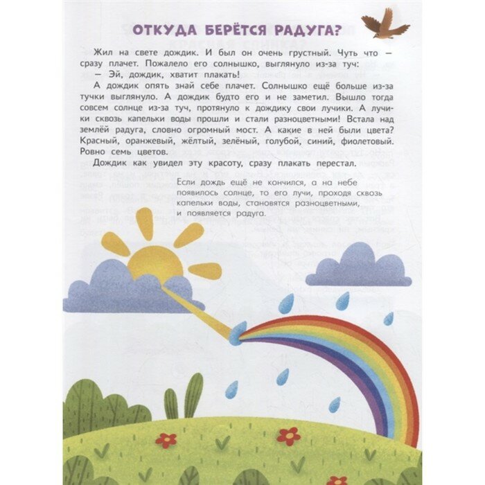 Энциклопедия для малышей в сказках. Все, что ваш ребенок должен узнать до школы - фото №9