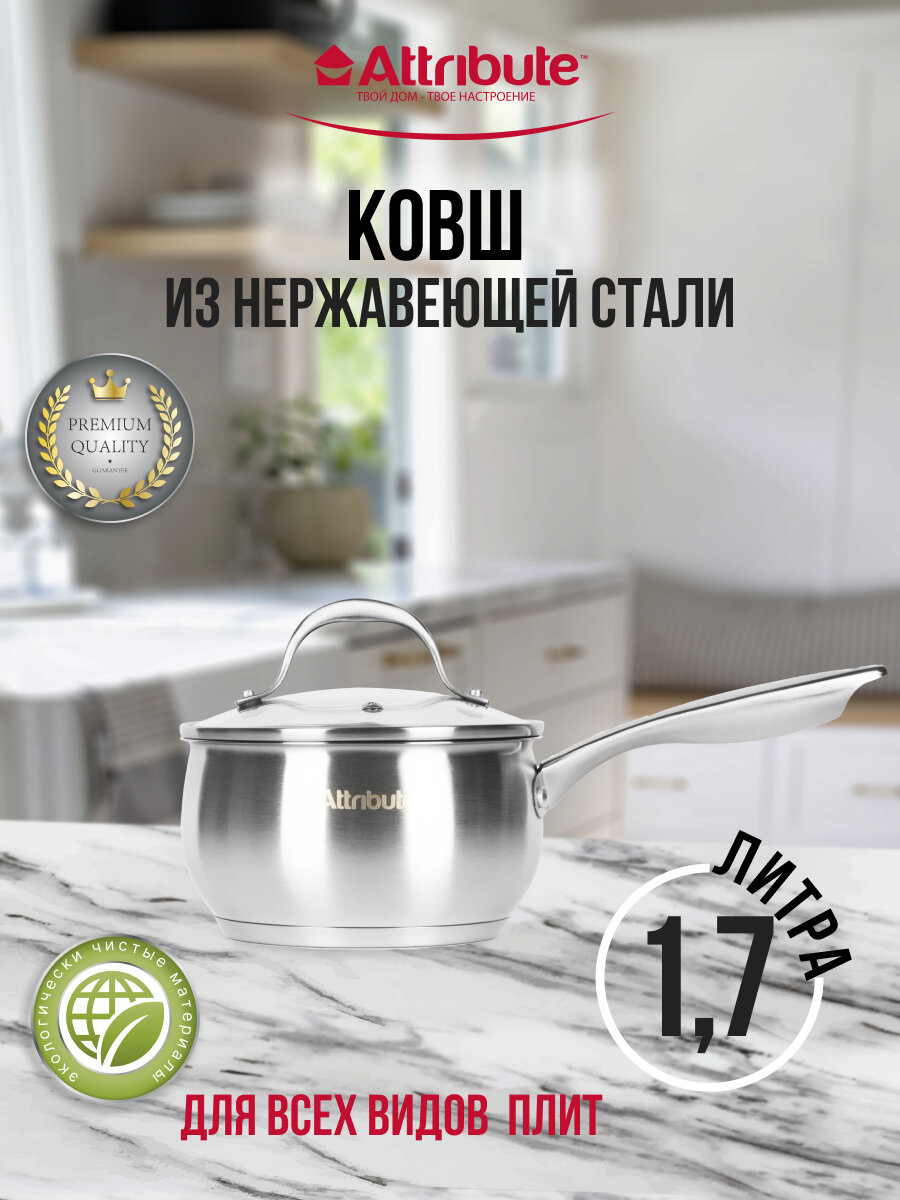 ковш ATTRIBUTE Eclipse 1,7л 16см нерж.сталь стеклянная крышка индукция - фото №1