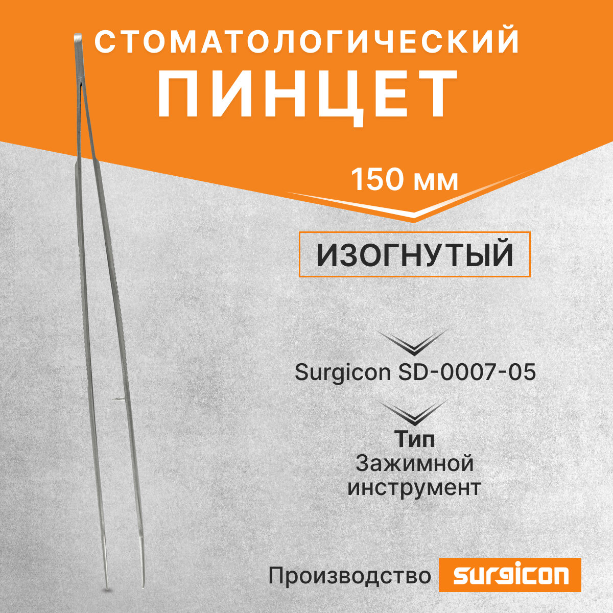 Пинцет стоматологический изогнутый 150мм Surgicon SD-0007-05