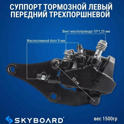 Skyboard Суппорт тормозной левый передний трехпоршневой Amur