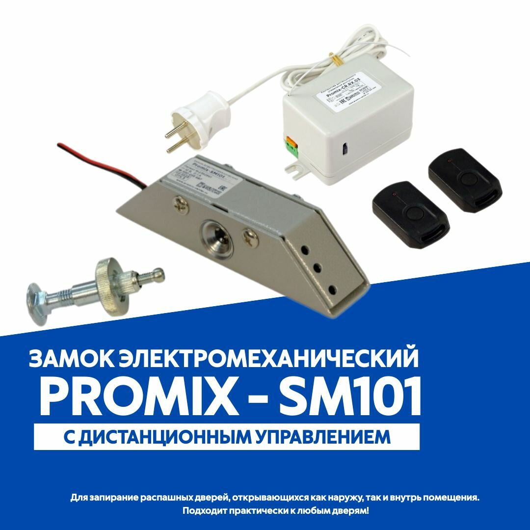 Замок электромеханический Promix SM-101 с дистанционным управлением
